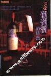 享受葡萄酒的诱惑 封面