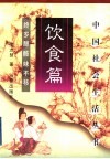 饮食篇  终岁醇醲味不侈 封面