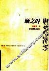 颐之时 封面