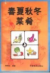 春夏秋冬菜肴  上 封面