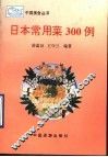日本常用菜300例 封面