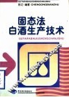 固态法白酒生产技术 封面