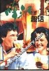 啤酒趣话 封面