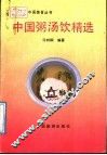 中国粥汤饮精选 封面