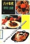 八十年代菜谱 封面