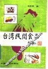 台湾民间食品 封面