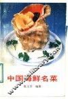 中国海鲜名菜 封面