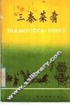 三秦菜肴  汉英对照 封面