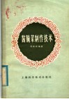 酱腌菜制作技术 封面