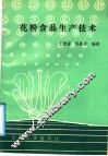 花粉食品生产技术 封面