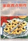 家庭西点制作 封面