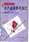水产品保鲜与加工 封面