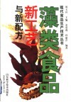 藻类食品新工艺与新配方 封面