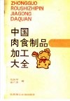 中国肉食制品加工大全 封面