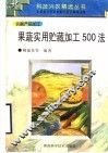 果蔬实用贮藏加工500法 封面
