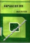 农副产品加工技术120例 封面