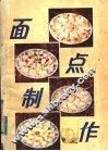 面点制作 封面