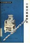 小型对辊磨粉机 封面