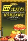 西式糕点制作新技术精选  修订版 封面