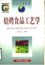 焙烤食品工艺学 封面