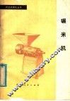 碾米机 封面