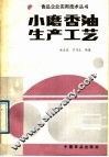 小磨香油生产工艺 封面