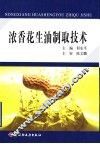 浓香花生油制取技术 封面