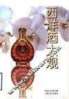 西洋酒大观 封面