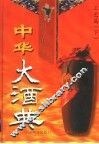 中华大酒典  第3卷  工艺篇  下 封面