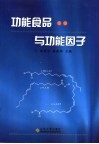 功能食品与功能因子 封面