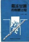 霜冰甘蔗的制糖过程 封面