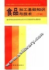 食品加工基础知识与技术  下 封面
