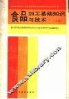 食品加工基础知识与技术  上 封面
