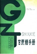 甘蔗糖手册  下 封面