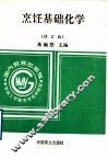 烹饪基础化学  修订版 封面