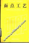 面点工艺 封面