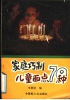 家庭巧制儿童面点70种 封面