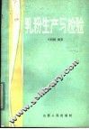 乳粉生产与检验 封面