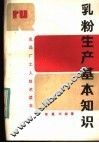 乳粉生产基本知识 封面