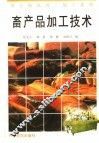 畜产品加工技术 封面