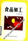 食品加工 封面