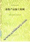 农牧产品加工机械 封面