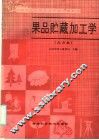 全国农民中等专业学校试用教材  果品贮藏加工学  北方本 封面