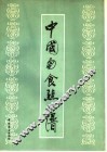 中国面食点心谱 封面