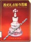 西式礼点制作图解 封面
