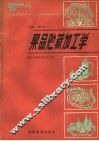 全国农民中等专业学校试用教材  果品贮藏加工学  南方本 封面