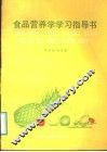 食品营养学学习指导书 封面