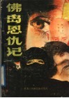 佛岛恩仇记 封面