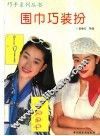 围巾巧装扮 电子书封面
