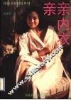亲亲内衣  用内衣穿出好身材 封面